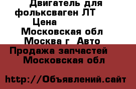 Двигатель для фольксваген ЛТ 2,5 › Цена ­ 110 000 - Московская обл., Москва г. Авто » Продажа запчастей   . Московская обл.